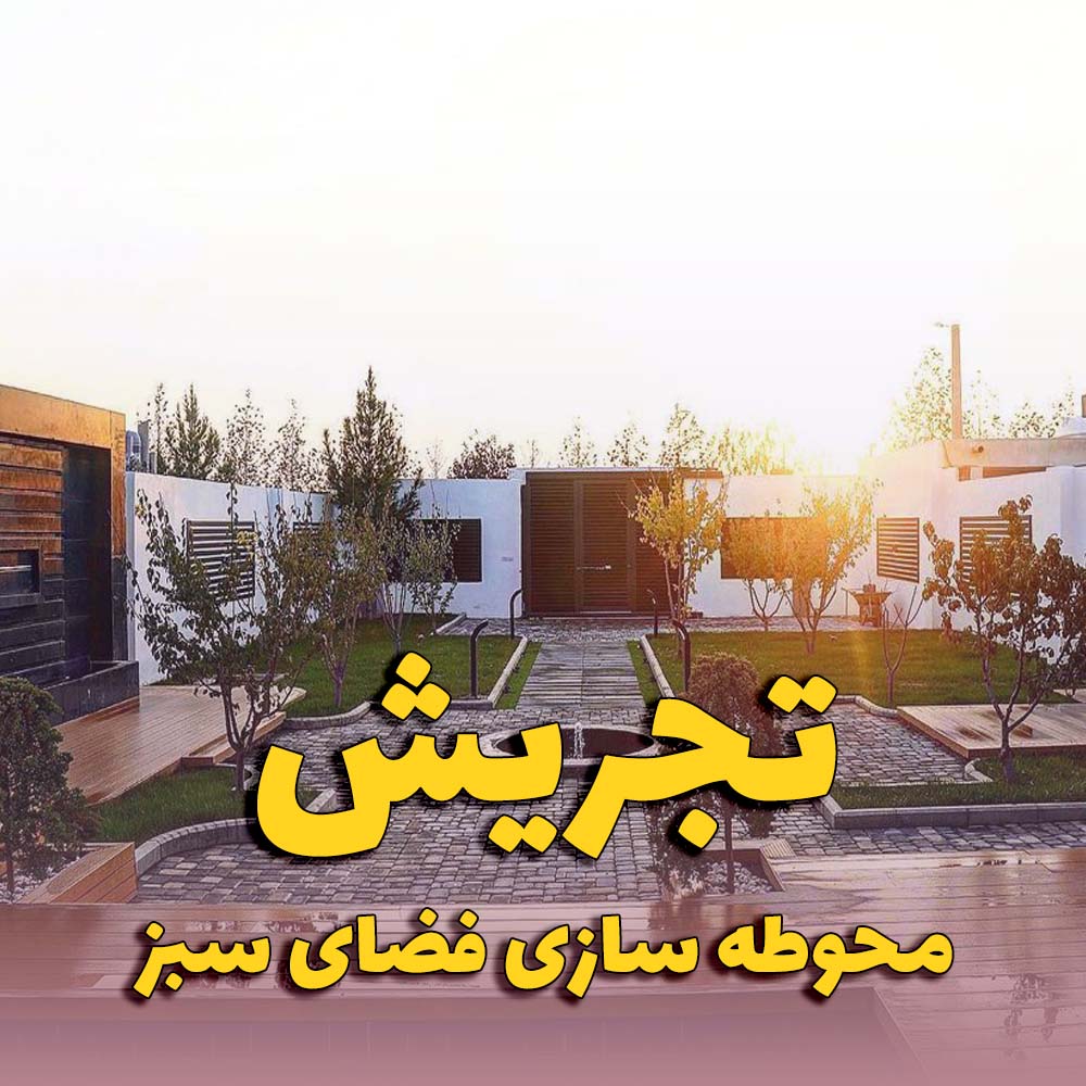 محوطه سازی فضای سبز در تجریش