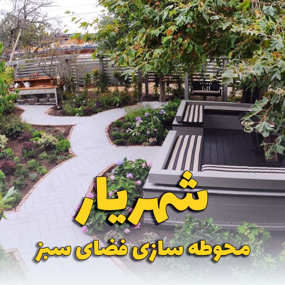 اجرای محوطه سازی فضای سبز در شهریار