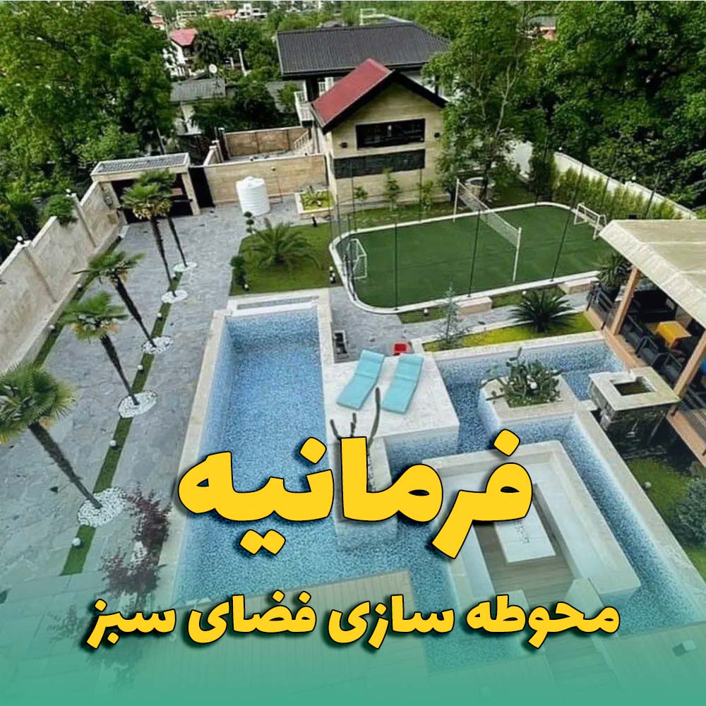 محوطه سازی فضای سبز فرمانیه
