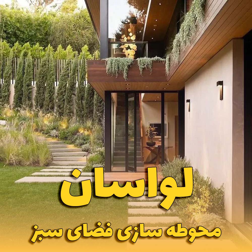 محوطه سازی فضای سبز لواسان