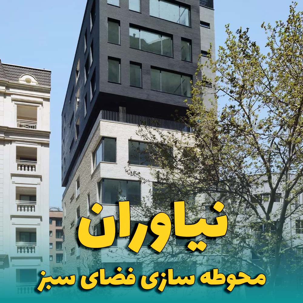 محوطه سازی فضای سبز در نیاوران