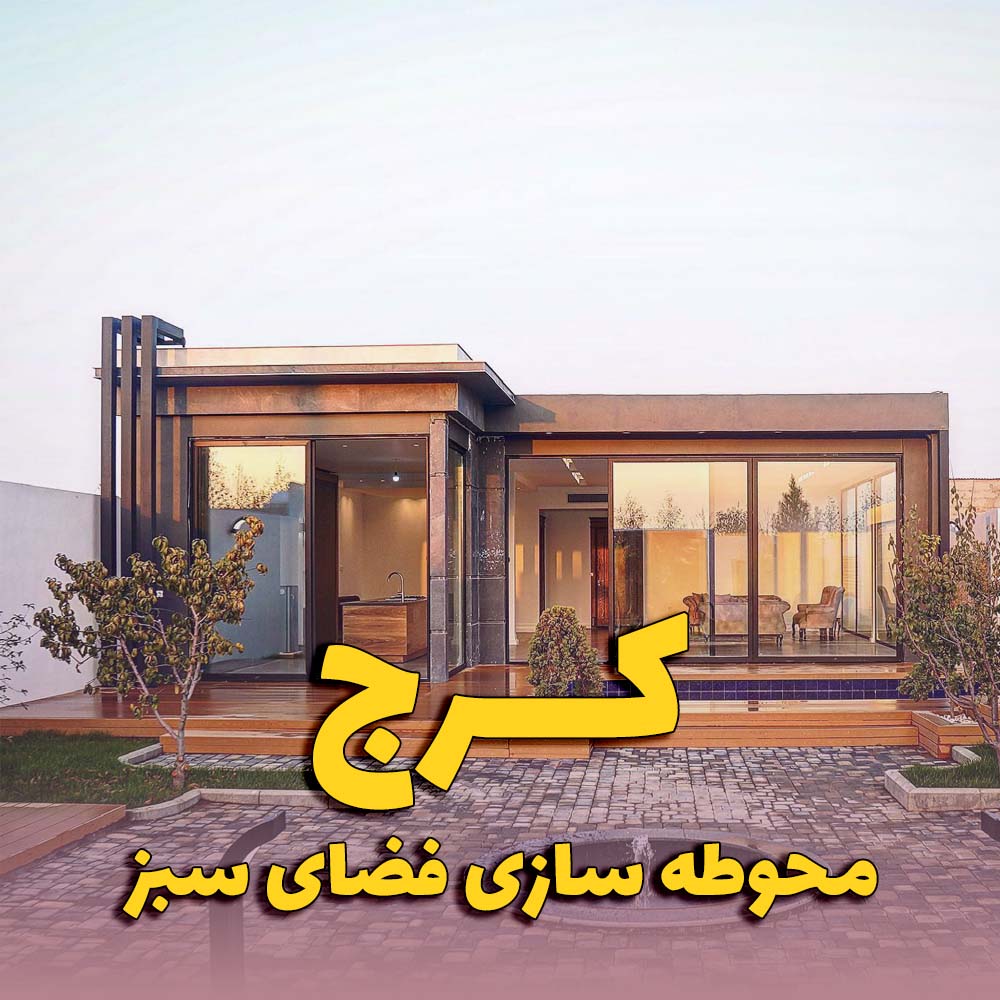 محوطه سازی فضای سبز در کرج