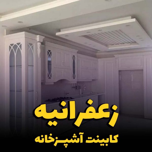 کابینت آشپزخانه در زعفرانیه1