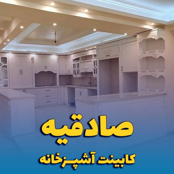 کابینت آشپزخانه صادقیه
