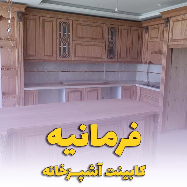 کابینت آشپزخانه فرمانیه