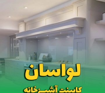 کابینت آشپزخانه لواسان