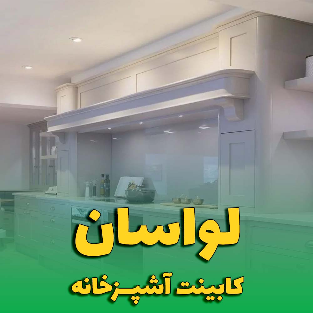 کابینت آشپزخانه لواسان