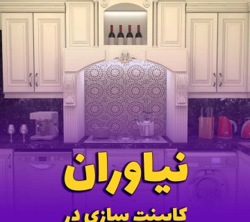 کابینت آشپزخانه نیاوران