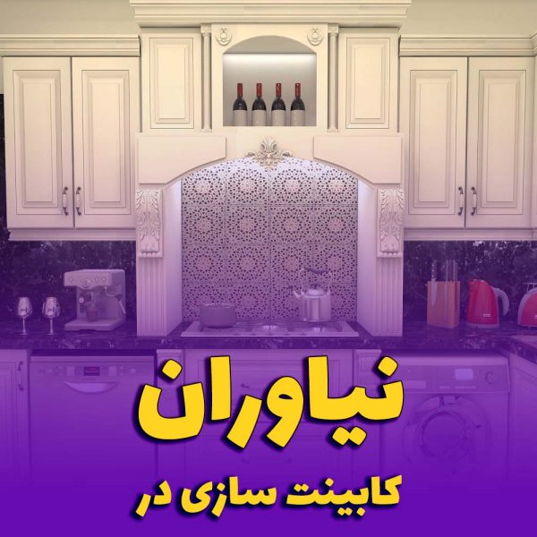 کابینت آشپزخانه نیاوران