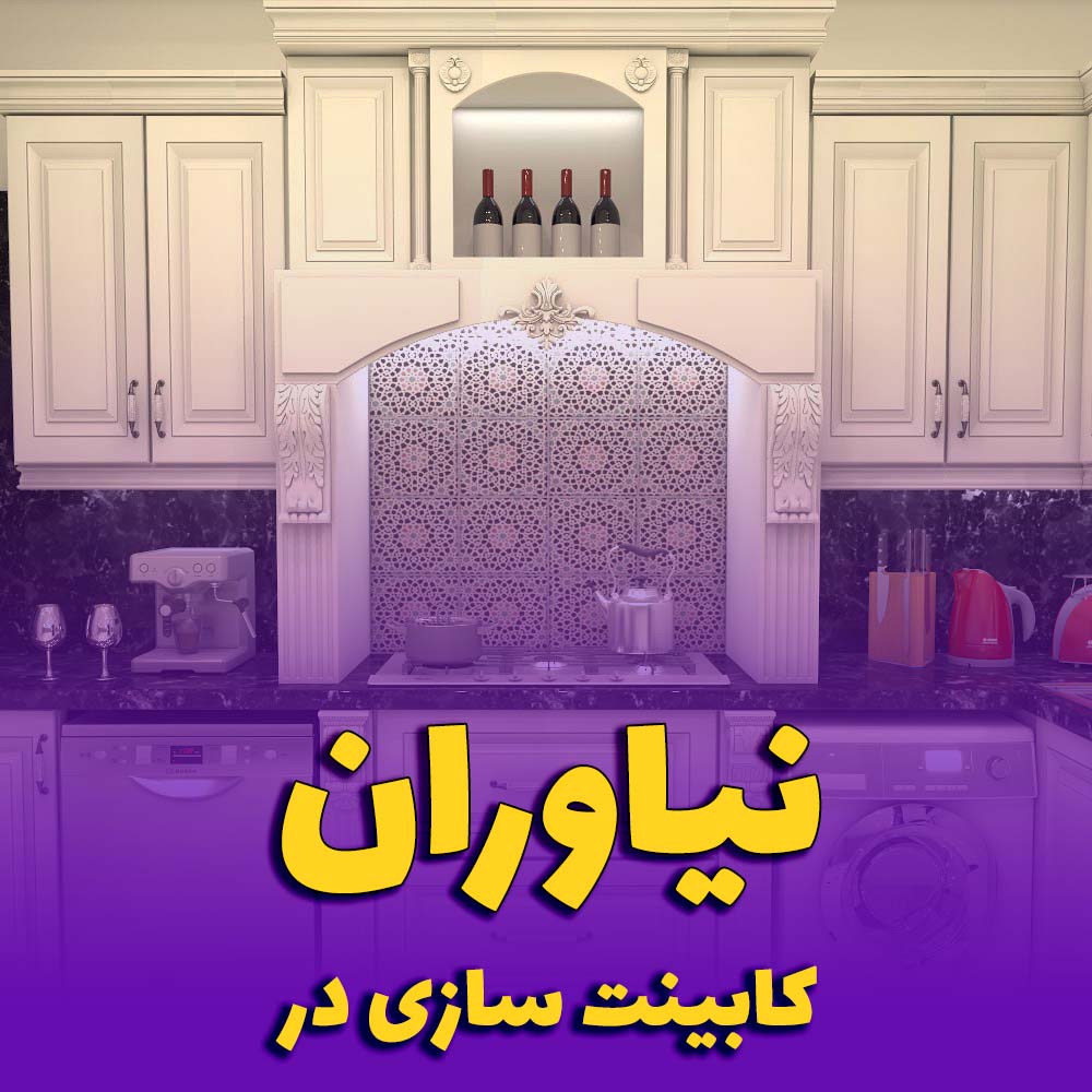 کابینت آشپزخانه نیاوران