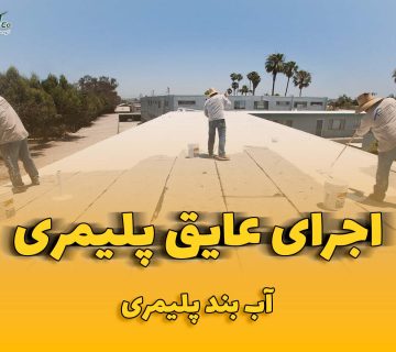 عایق بندی پلیمری - آب بند