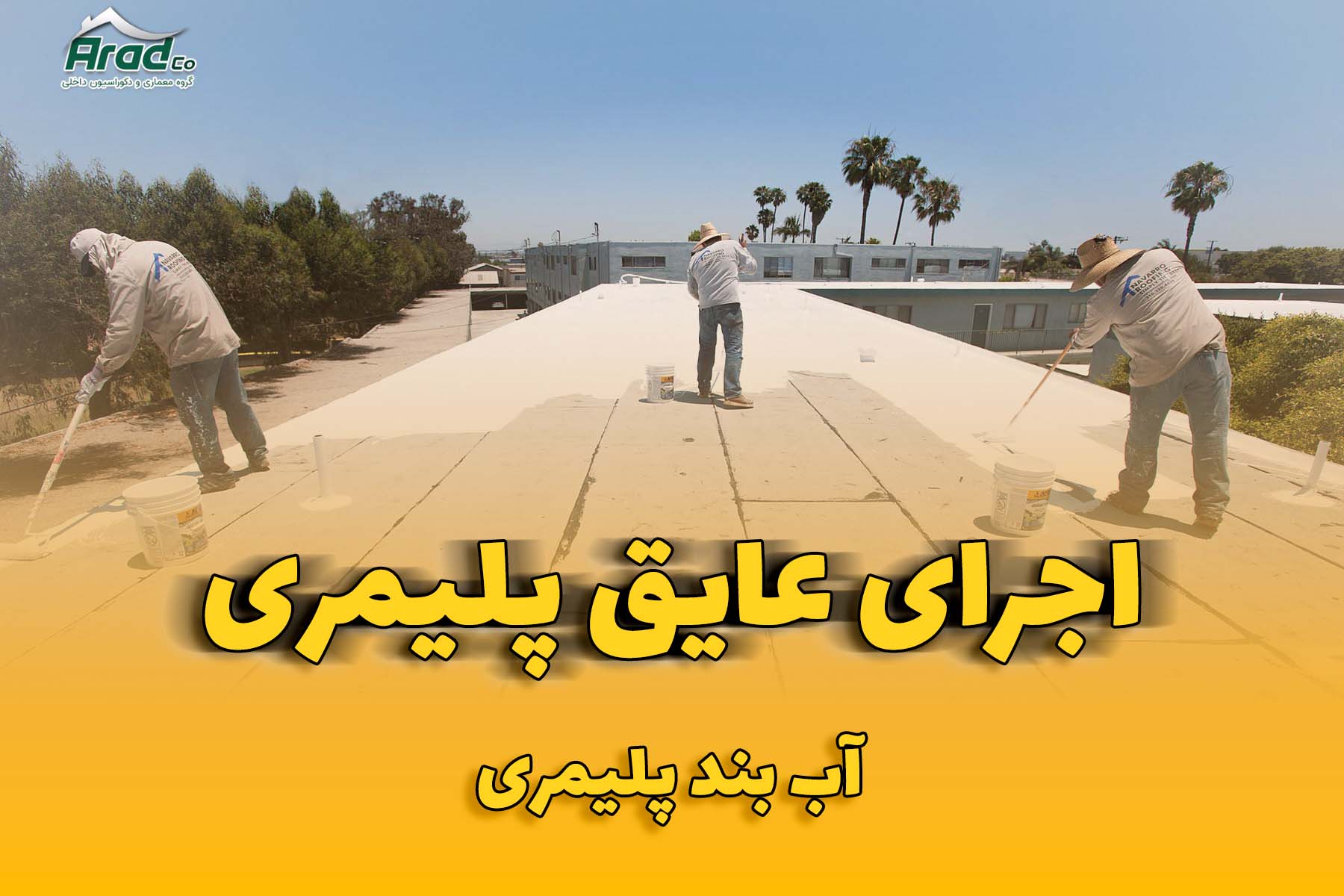 عایق بندی پلیمری - آب بند